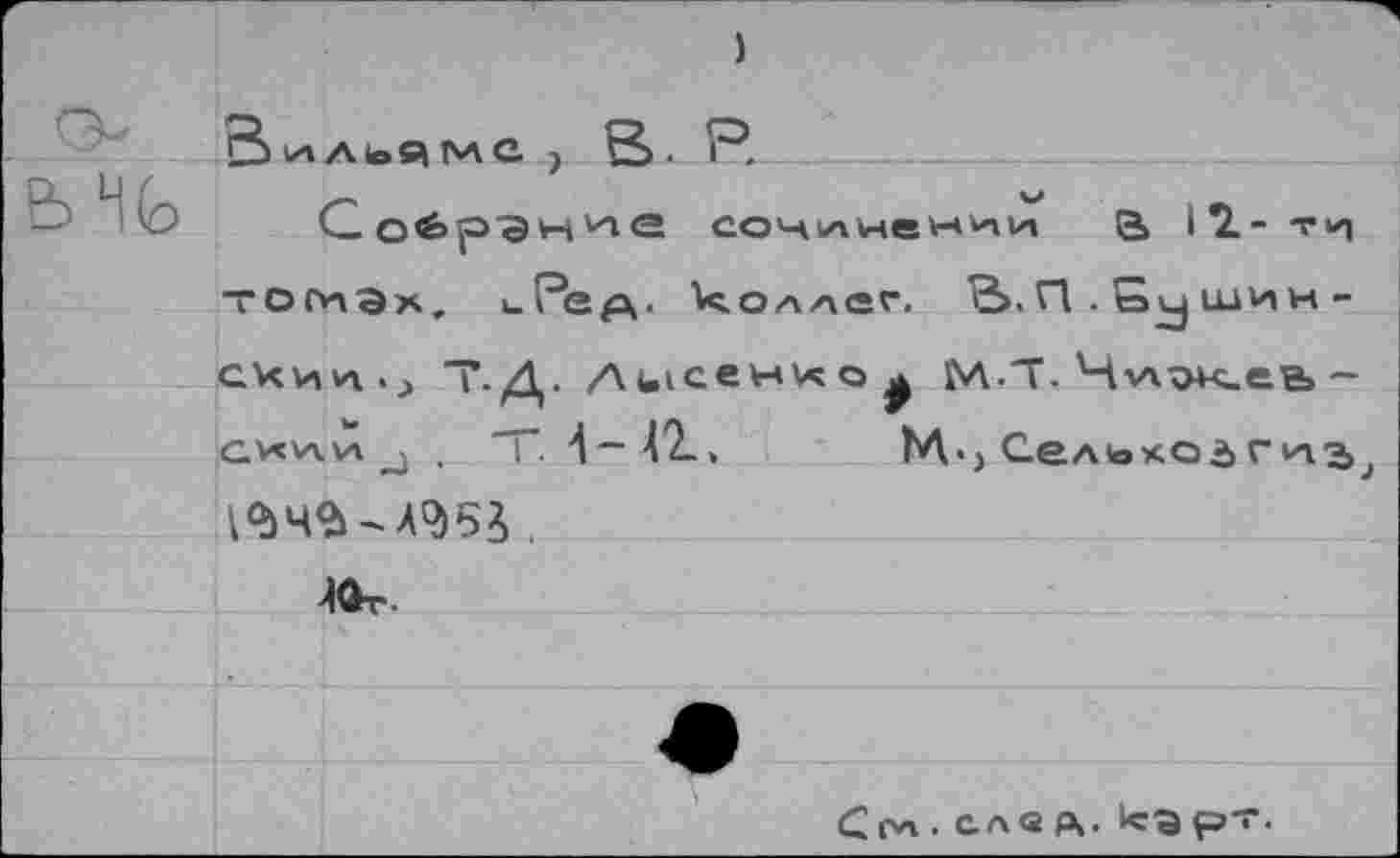 ﻿	□ ильяме ,	1 . сочинении э, 13.- ти тогиЭх, иРер». коллег. В.П.ЕуШИН-счиц., Т.Д. Лысенко^ М 'Т.Чуггж.еъ-с^с\л.\л . Т.	№•> С-ельхо5г 1<ЬЧ$-А95В .
	
	
	Ж.
	
	
	Сс*». слад. кЭрТ'